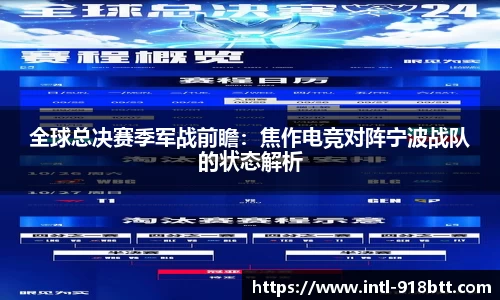 全球总决赛季军战前瞻：焦作电竞对阵宁波战队的状态解析