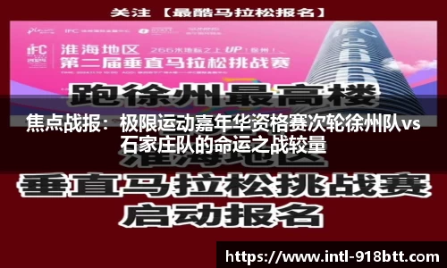 焦点战报：极限运动嘉年华资格赛次轮徐州队vs石家庄队的命运之战较量