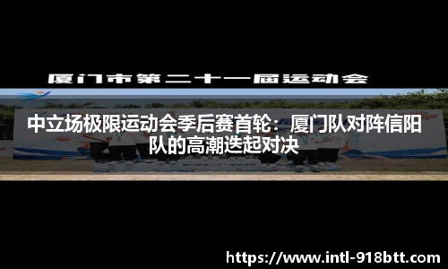 中立场极限运动会季后赛首轮：厦门队对阵信阳队的高潮迭起对决