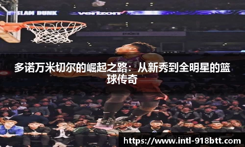 多诺万米切尔的崛起之路：从新秀到全明星的篮球传奇